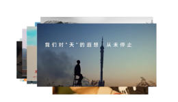 重磅微视频：航天旅程｜擎天记