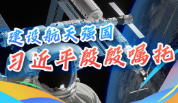 学习进行时丨建设航天强国，习近平殷殷嘱托