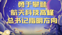 中国星辰｜攀登航天科技高峰 总书记指明方向