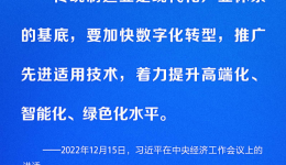 数字化推动高质量发展 习近平这样部署