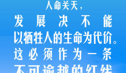 习言道｜绝不能只重发展不顾安全