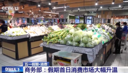 商务部：“五一”假期首日消费市场大幅升温