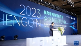 向世界发出“邀请函” 横琴开启全球招商