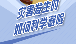 全国防灾减灾日 一图看懂灾害发生时如何科学避险