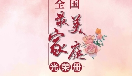 “2023全国最美家庭”名单发布，四川38户入选→