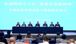 九寨沟县举行“壮丽辉煌七十年 感恩奋进新阿坝”发展成就主题新闻发布会