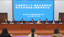 黑水县举行“壮丽辉煌七十年 感恩奋进新阿坝”发展成就主题新闻发布会