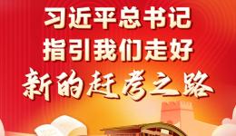 学习进行时丨习近平总书记指引我们走好新的赶考之路