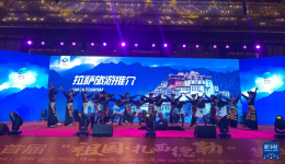 西藏旅游首届“祖国·扎西德勒”集中推介会启动