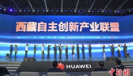 智美雪域 数迎新局：2023华为中国行·西藏数字论坛成功举办