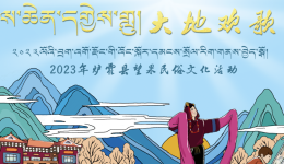 14项活动即将登场！2023年炉霍县望果民俗文化活动进入倒计时！