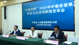 炉霍县举行2023年炉霍县望果民俗文化活动新闻发布会