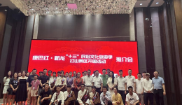 康巴红·新龙“十三”民俗文化旅游季暨红山景区开园推介会在成都成功举办
