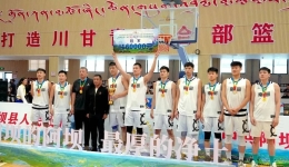 阿坝县第三届“莲宝叶则杯”川甘青篮球邀请赛圆满闭幕