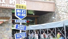 历史突破！四姑娘山景区迎来今年的第100万名游客