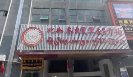 西藏比如：加强虫草溯源管理 推动虫草产业良性发展