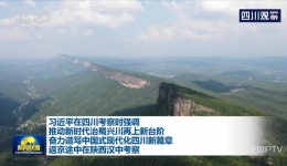 央视联播丨习近平在四川考察时强调 推动新时代治蜀兴川再上新台阶 奋力谱写中国式现代化四川新篇章 返京途中在陕西汉中考察