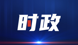 从总书记四川之行读懂“何以中国”