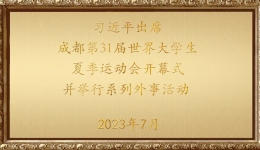 金色相框丨习近平出席成都第31届世界大学生夏季运动会开幕式并举行系列外事活动