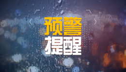 四川继续发布地灾黄色预警，这16县市区需警惕！