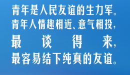 【青春主场】习言道｜青年是人民友谊的生力军