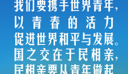 【青春主场】习言道丨青年是人民友谊的生力军