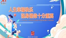 学习进行时丨听总书记的话，一起强身健体