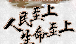新华全媒＋丨人民至上 生命至上