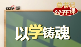 总书记“公开课”丨以学铸魂
