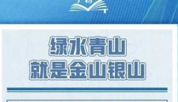 学习卡丨绿水青山就是金山银山