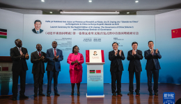 《习近平谈治国理政》第一卷斯瓦希里文版首发式暨中肯治国理政研讨会在内罗毕举行