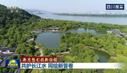 央视联播丨共护长江水 同绘新答卷