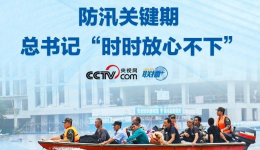 联播+｜防汛关键期 总书记“时时放心不下”