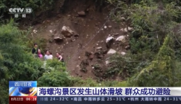 四川甘孜海螺沟景区发生山体滑坡 群众成功避险