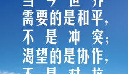 习言道｜当今世界需要的是和平，不是冲突