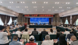 2023年“大贡嘎”文旅发展联盟年会在康定举行