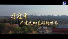 第1视点｜习近平：共建更加美好的世界