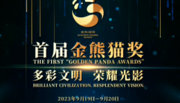 多彩文明荣耀光影 首届金熊猫奖来了！