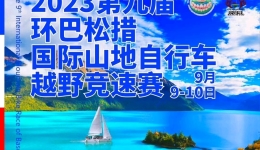 巴松措景区2023第九届环巴松措国际山地自行车越野竞速赛期间实施道路交通管制措施的公告