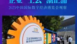 企业“上云”潮正涌——2023中国国际数字经济博览会观察