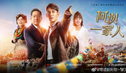 预告！《阿坝一家人》康巴方言译制版   即将开播