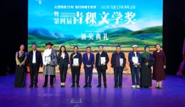 第四届“青稞文学奖”颁奖典礼在阿坝县举行