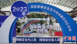 2023年网络安全宣传周西藏自治区活动正式启动