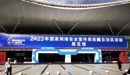 好玩又好看！2023年网络安全宣传周西藏自治区活动线上线下精彩纷呈