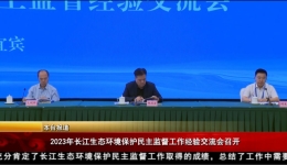2023年长江生态环境保护民主监督工作经验交流会召开