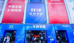 规模超过历年，2023天府书展开幕！700余场活动等你来