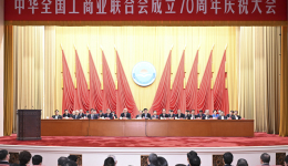 习近平致信祝贺中华全国工商业联合会成立70周年