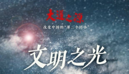 纪录片《大道之源：改变中国的“第二个结合”》第三集《文明之光》