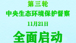 第三轮中央生态环境保护督察全面启动