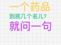 同一种药，却有几种名字？教你破解药名“迷魂阵”丨民生情报站·“安全用药月”特别策划